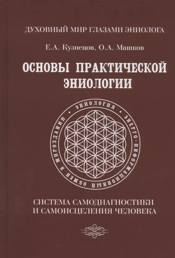 Кузнецов Евгений А. Основы практической эниологии. Система самодиагностики и самоисцеления человека. Практическое руководство