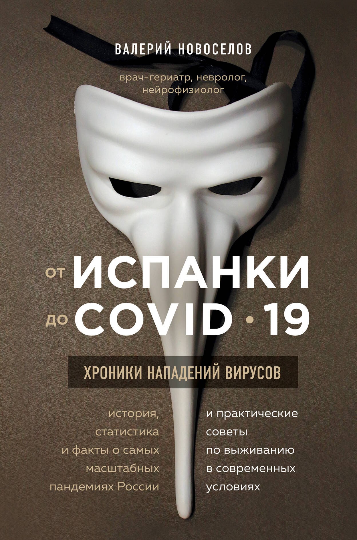 

От испанки до covid-19. Хроники нападений вирусов