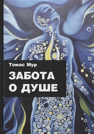 Забота о душе (Томас Мур) - купить книгу с доставкой в интернет ...
