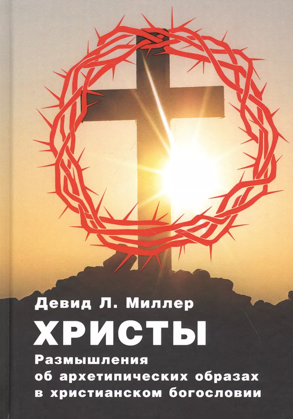 Миллер Дэвид Л. Христы. Размышение о архетипических образах в христианском богословии