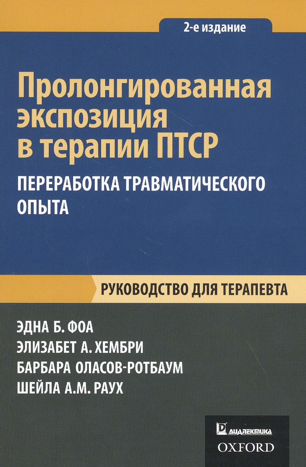 

Пролонгированная экспозиция в терапии ПТСР: переработка травматического опыта. Руководство для терапевта.