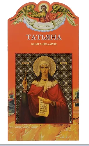 Веденская т. Тронина писатель. Книги про татьяну. Книги про таню. Книги о татьянах для детей.