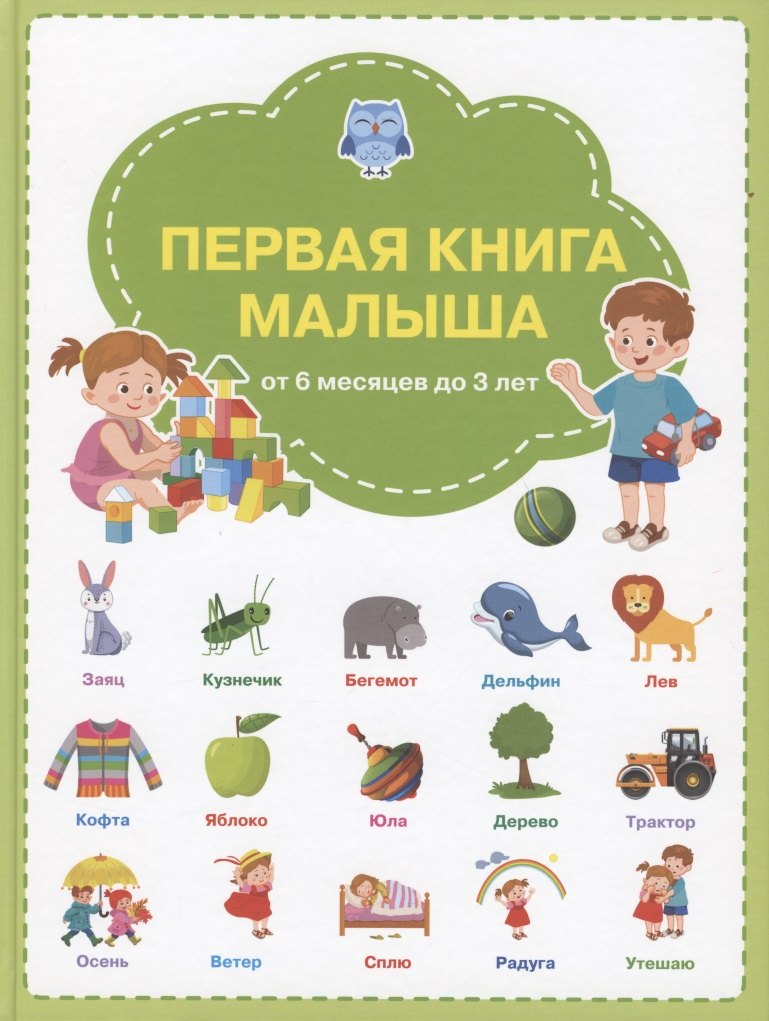 

Первая книга малыша: от 6 месяцев до 3 лет