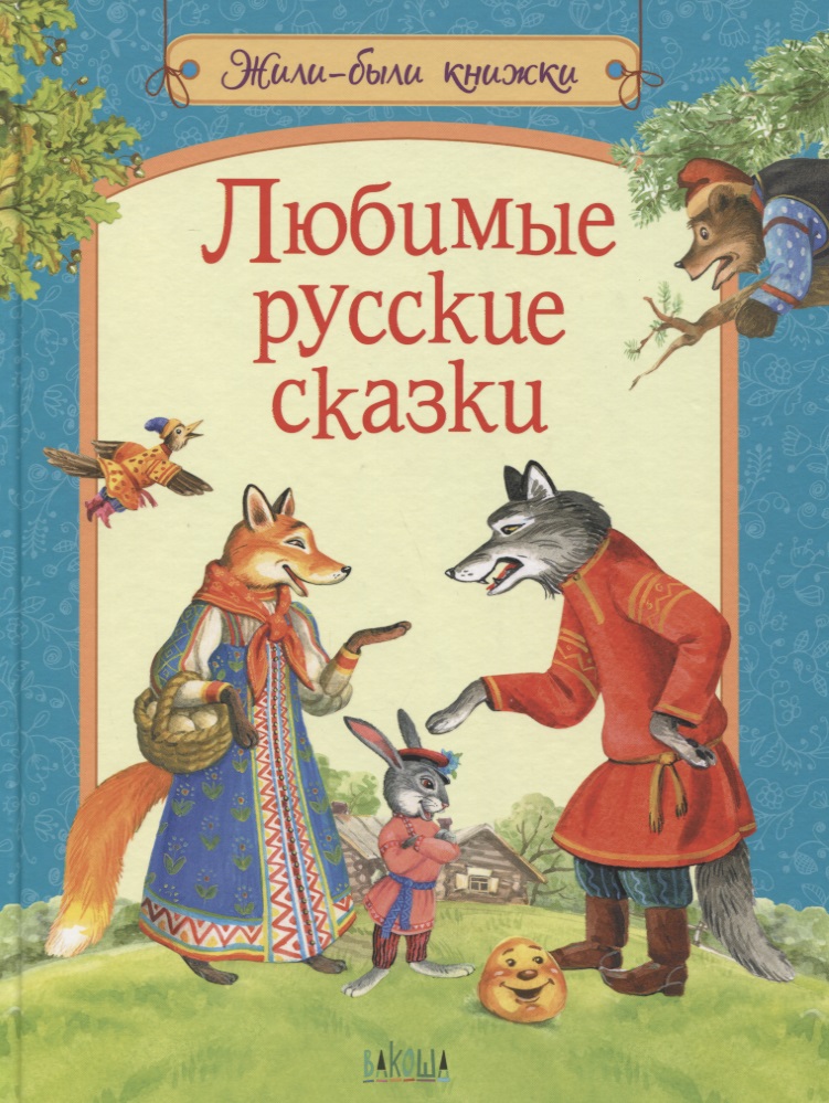 Любимые русские сказки зобнинская а худ кот и лиса сказки с наклейками