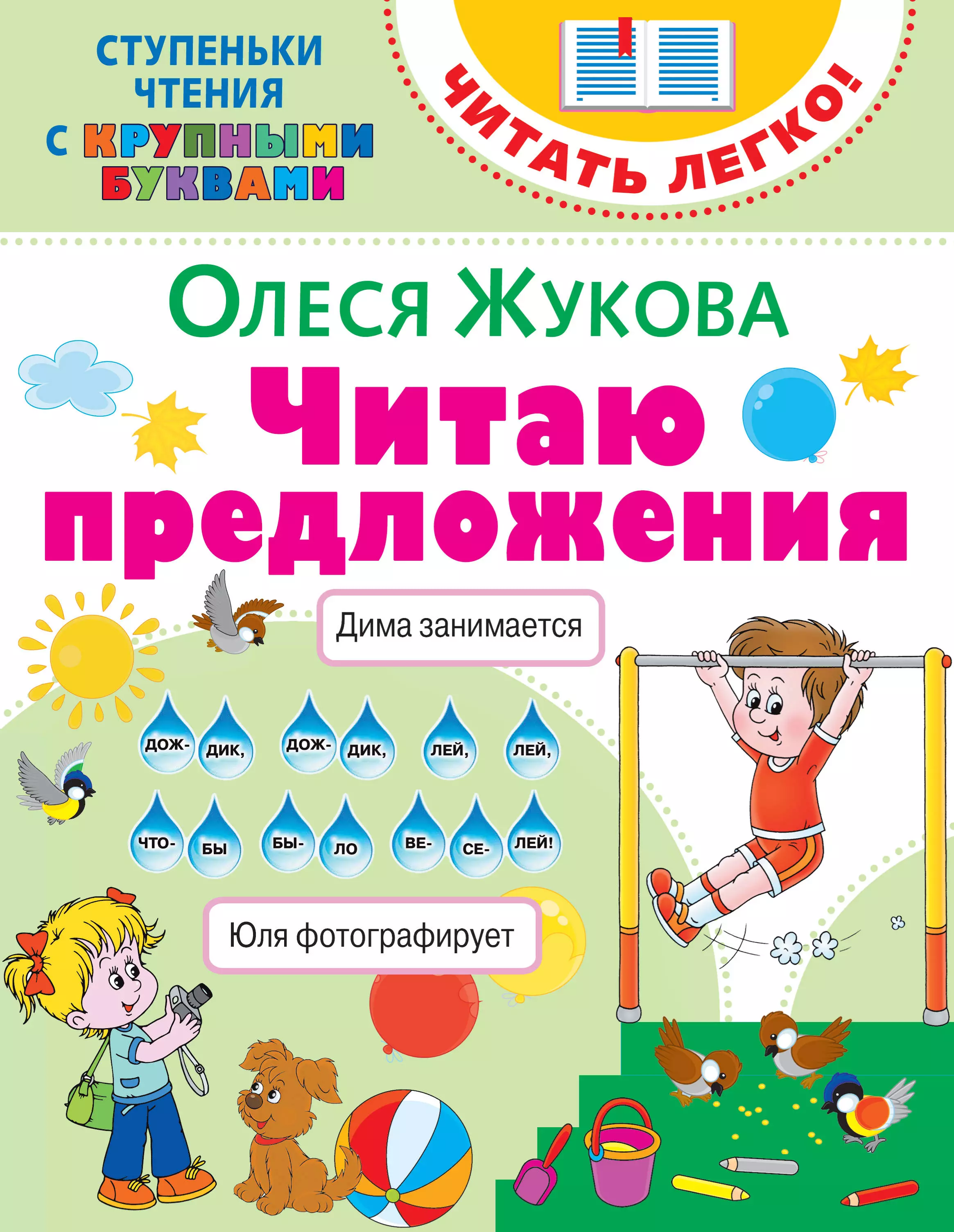 Жукова Олеся Станиславовна Читаю предложения жукова олеся станиславовна читаю сам