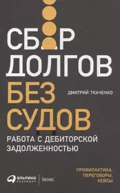 Сбор долгов без судов: Работа с дебиторской задолженностью (Дмитрий  Ткаченко) - купить книгу с доставкой в интернет-магазине «Читай-город».  ISBN: 978-5-9614-3845-1