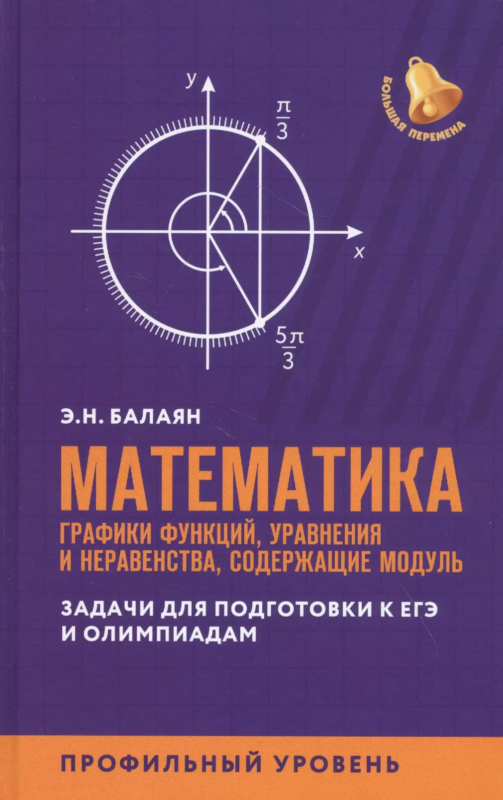 Балаян Эдуард Николаевич Математика:графики функций,уравнения и неравенства,содерж.модуль:профил.уровень