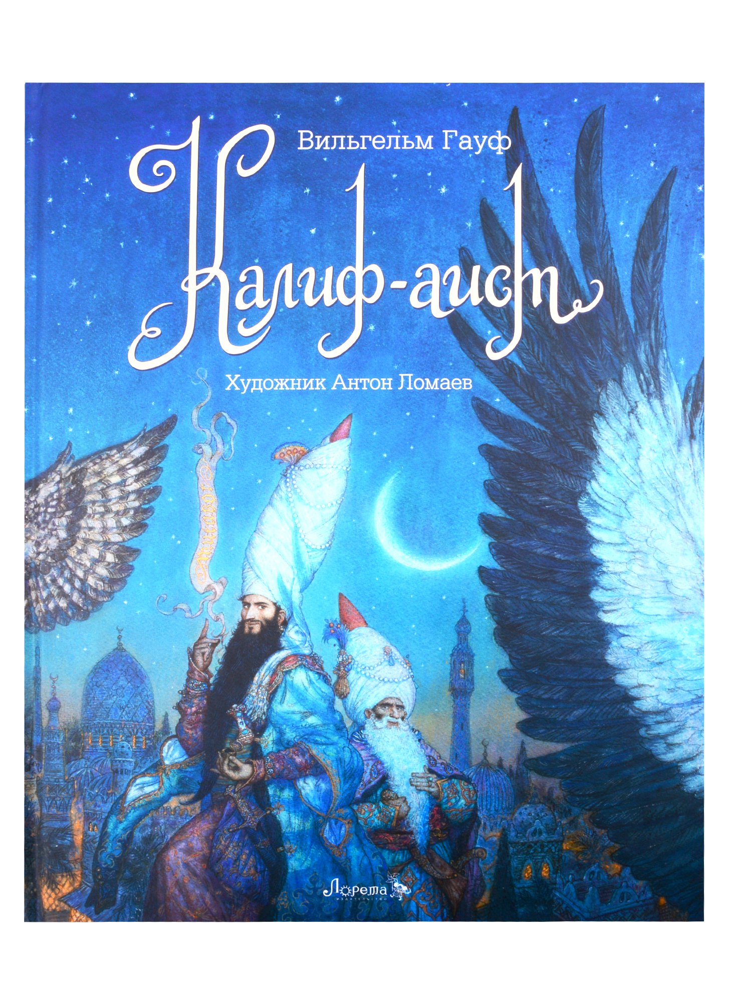 

Калиф-аист
