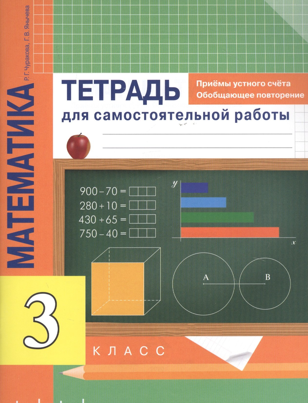 Чуракова Роза Гельфановна Математика 3 класс. Приемы устного счета. Обобщающее повторение. Тетрадь для самостоятельной работы чекин александр леонидович математика 1 класс электронное приложение к учебнику а л чекина фгос cd