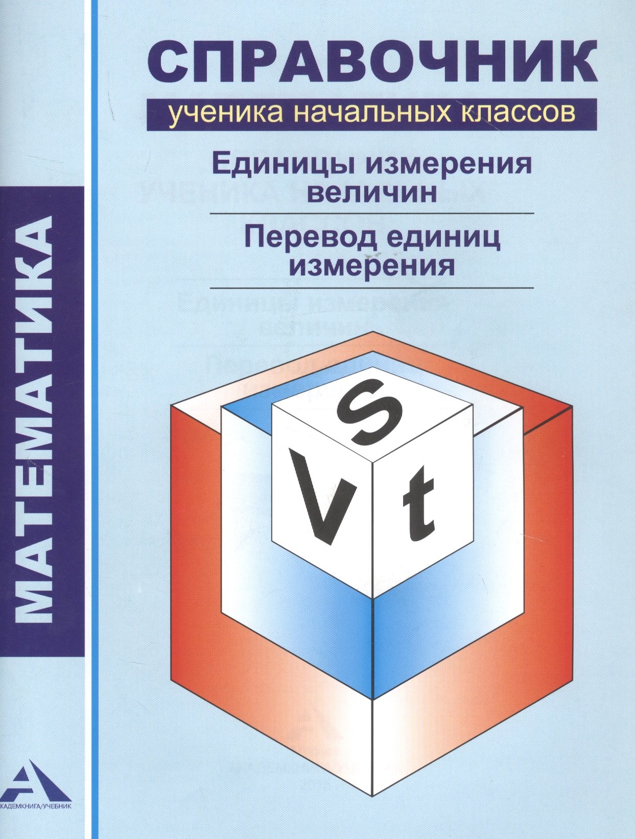 Чуракова Роза Гельфановна Математика.1-4 кл.Справочник уч. нач.кл.Единицы измерения величин.Перевод единиц измерения. чуракова роза гельфановна математика справочник ученика начальных классов единицы измерения величин перевод ед измерения