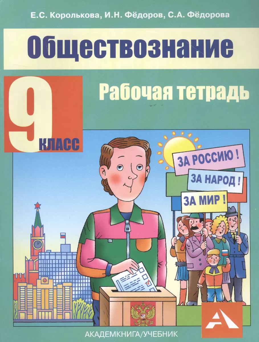 Обществознание. 9 класс. Рабочая тетрадь - купить книгу с доставкой в  интернет-магазине «Читай-город».