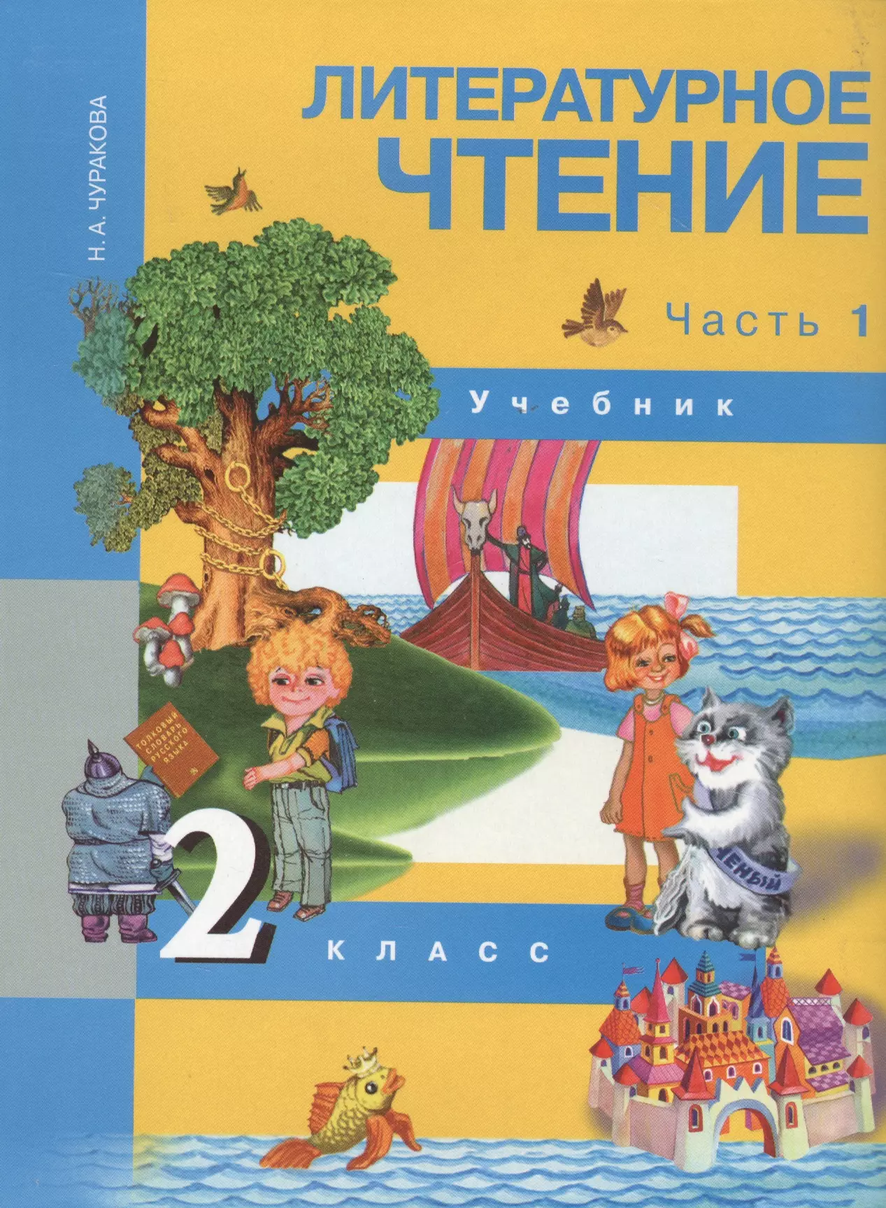 Чуракова Наталия Александровна Литературное чтение. 2 класс. Учебник в двух частях. Часть 1