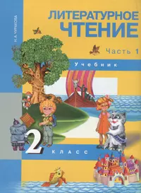 ГДЗ по Русскому языку для 2 класса Чуракова Н.А., Каленчук М.Л., Малаховская О.В. часть 1, 2, 3