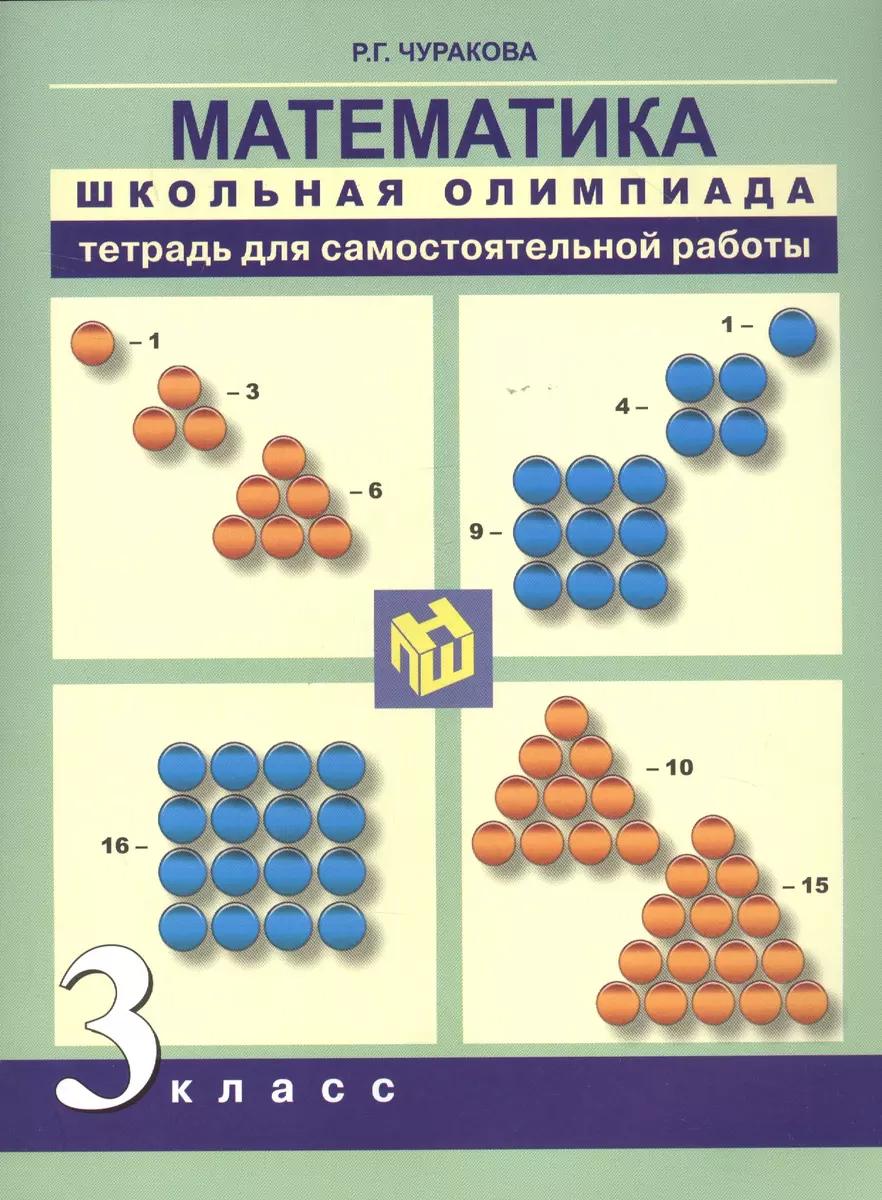 Математика. 3 класс. Тетрадь для самостоятельной работы (Роза Чуракова) -  купить книгу с доставкой в интернет-магазине «Читай-город». ISBN:  978-5-49-401604-1