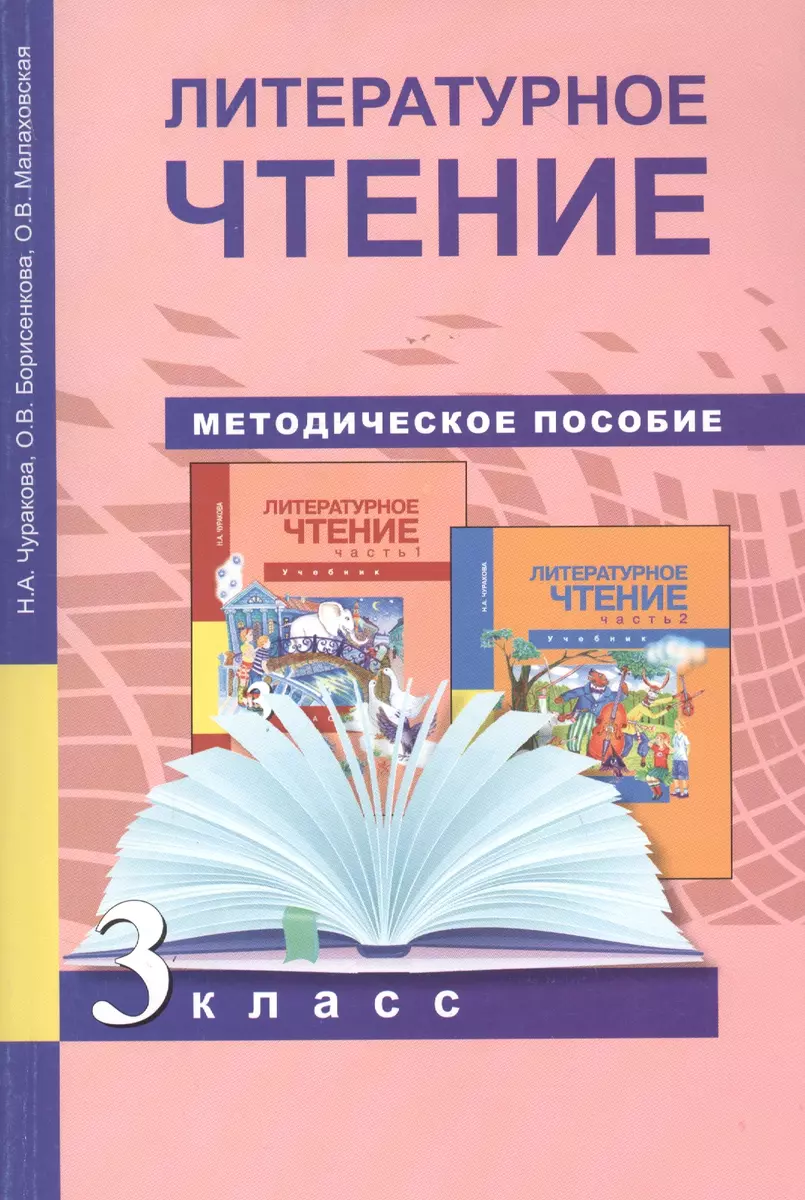 Литературное чтение. Методика 3 кл. (ФГОС). (Ольга Борисенкова, Ольга  Малаховская, Наталия Чуракова) - купить книгу с доставкой в  интернет-магазине «Читай-город». ISBN: 978-5-49-401732-1