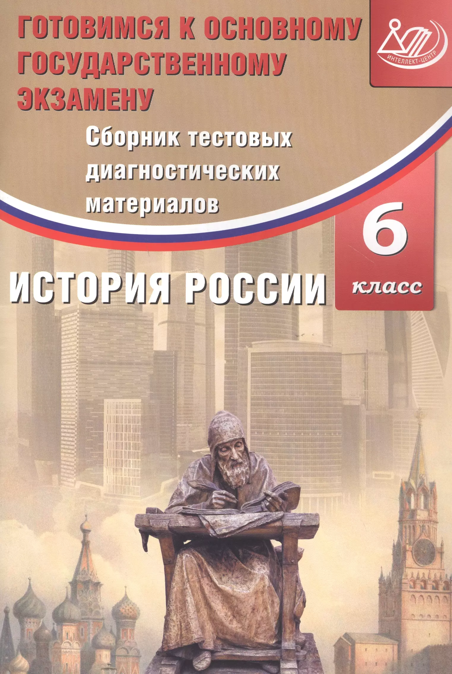 Кишенкова Ольга Викторовна Сборник тестовых диагностических материалов. История России. 6 класс. Готовимся к Основному государственному экзамену