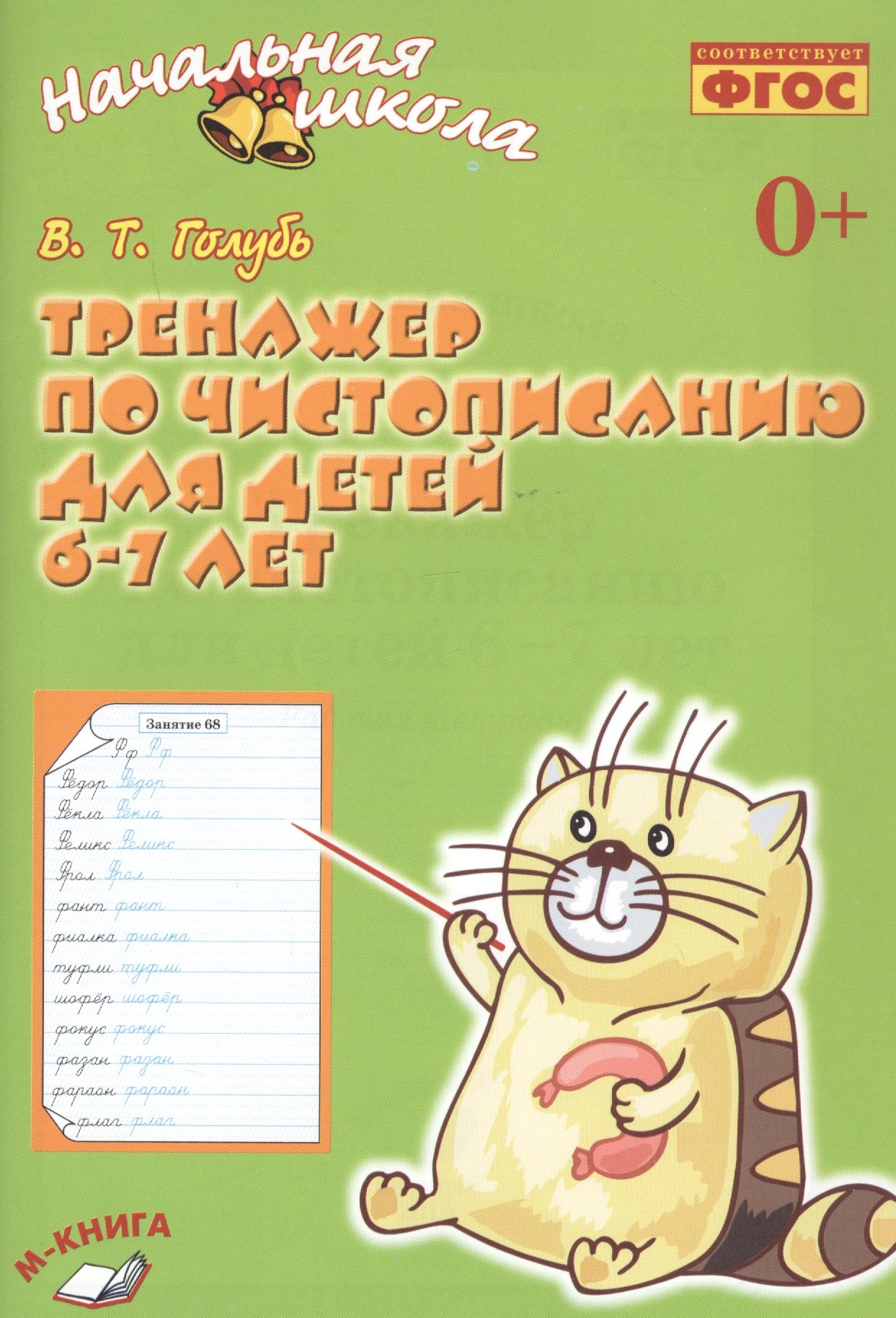 

Тренажер по чистописанию для детей 6-7 лет. Рабочая тетрадь