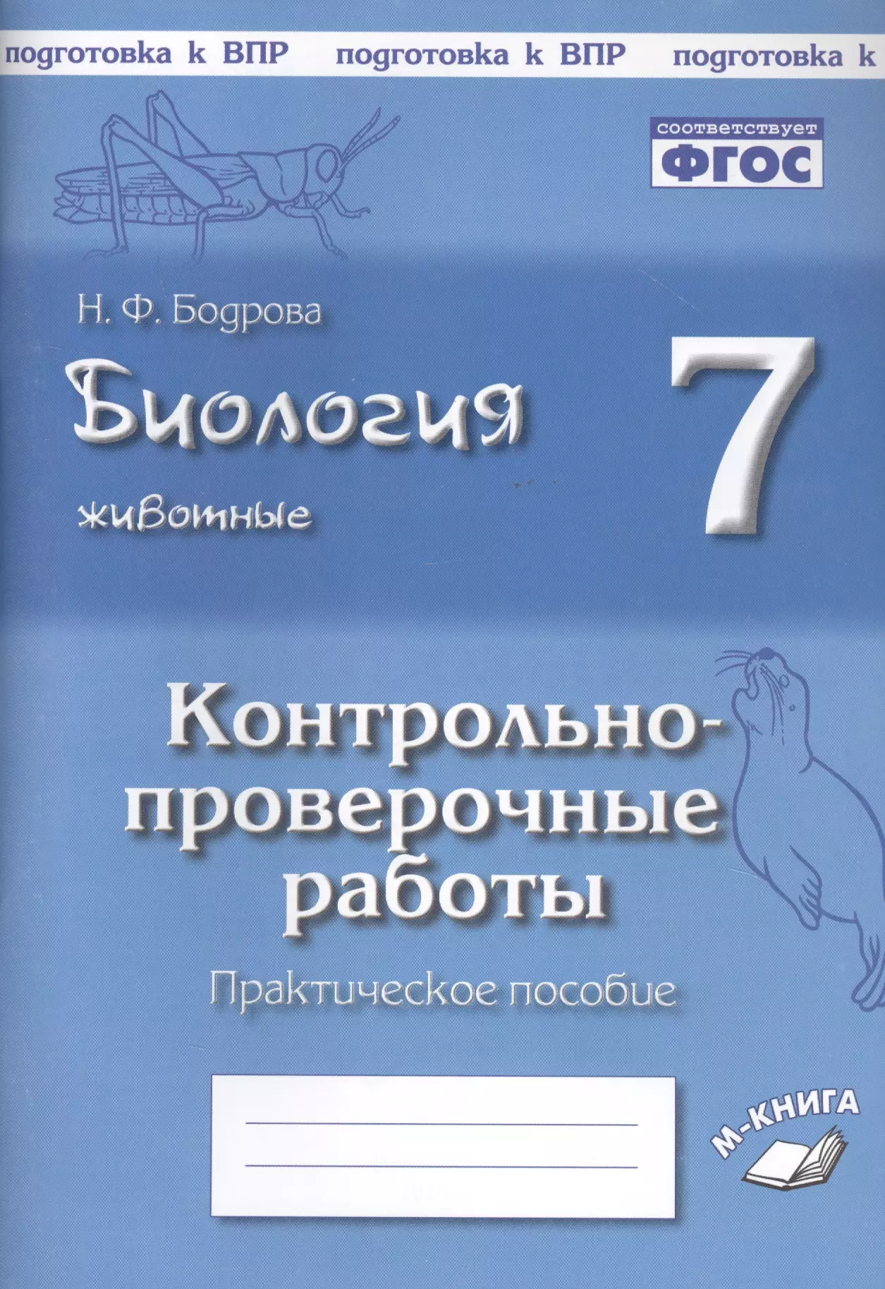 Бодрова Наталья Федоровна Биология. Животные. 7 класс. Контрольно-проверочные работы. Практическое пособие бодрова наталия федоровна биология человек и его здоровье 8 класс контрольно проверочные работы фгос