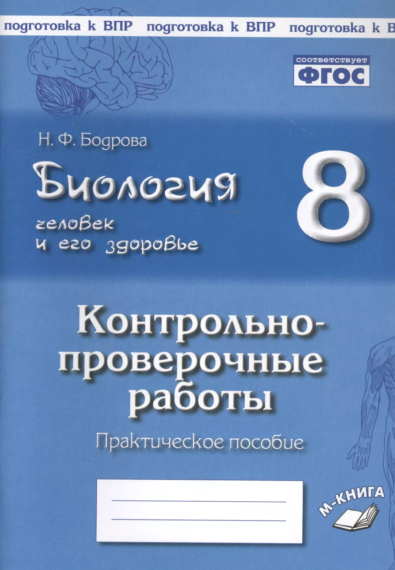 Бодрова Наталья Федоровна Биология. Человек и его здоровье. 8 класс. Контрольно-проверочные работы. Практическое пособие бодрова наталия федоровна биология человек и его здоровье 8 класс контрольно проверочные работы фгос