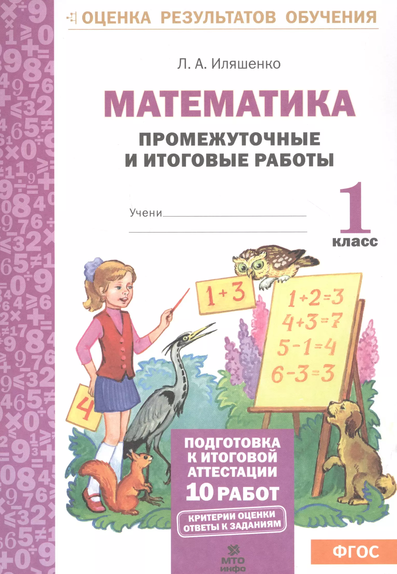 Иляшенко Людмила Анатольевна - Математика: Промежуточные и итоговые тестовые работы: 1 класс.