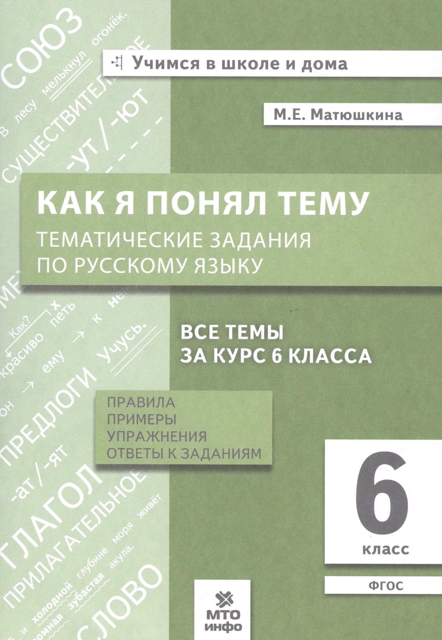 

Как я понял тему. Тематические задания по русскому языку. 6 класс