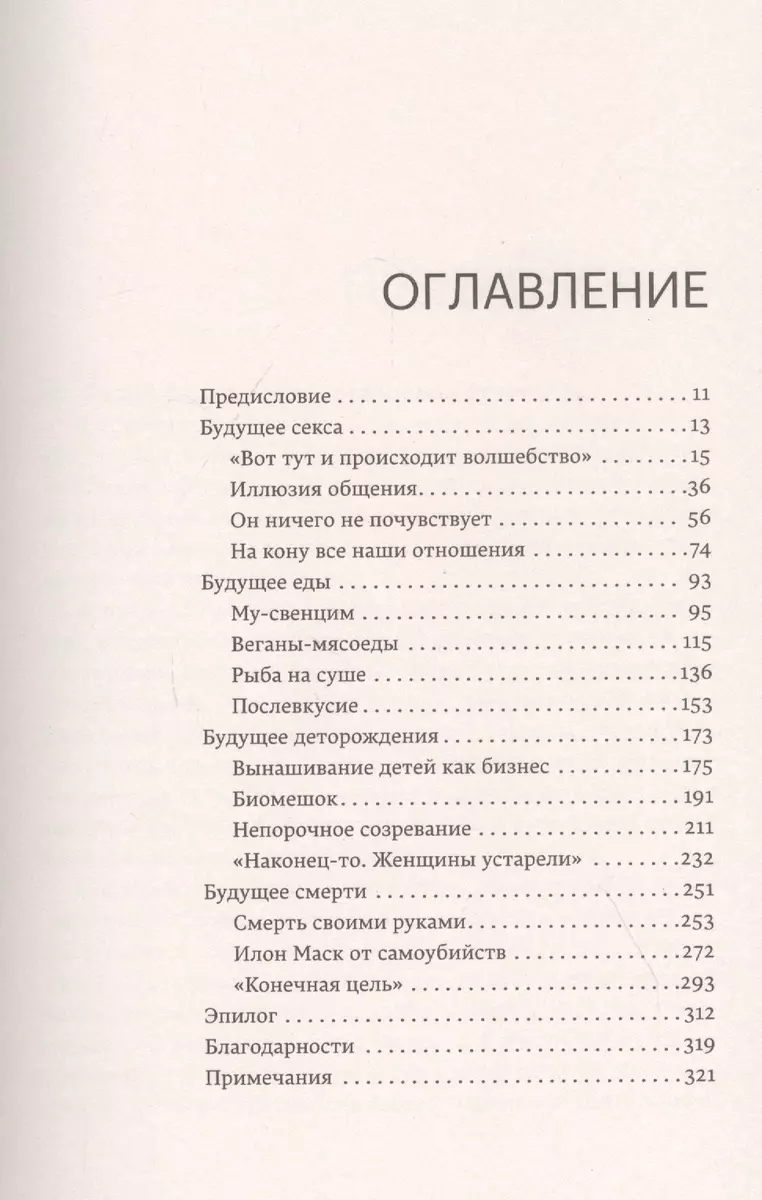 Секс без людей, мясо без животных. Кто проектирует мир будущего - купить  книгу с доставкой в интернет-магазине «Читай-город». ISBN: 978-5-60-445818-1