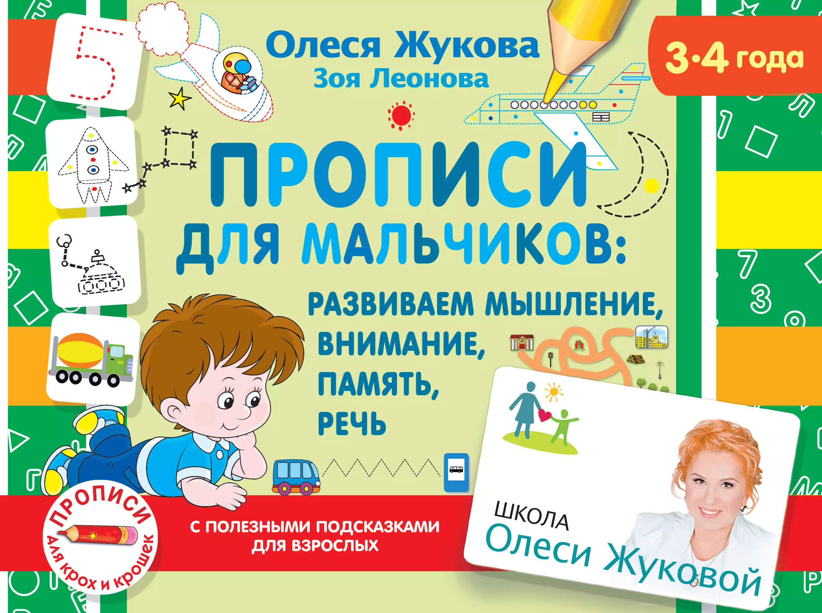 Жукова Олеся Станиславовна Прописи для мальчиков: Развиваем мышление, внимание, память, речь. 3-4 года