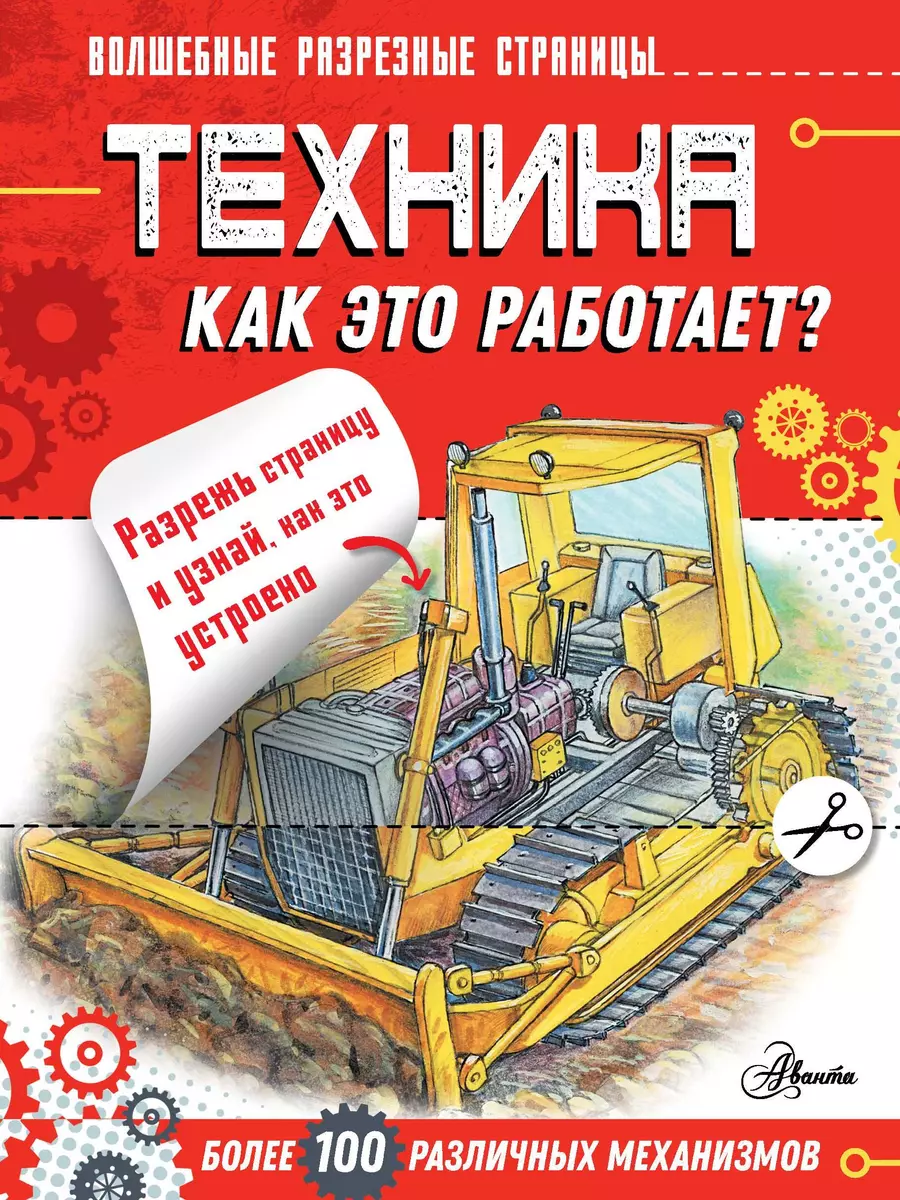 Техника. Как это работает? - купить книгу с доставкой в интернет-магазине  «Читай-город». ISBN: 978-5-17-115437-0