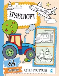 Р Пожарные машины (м) Раскраска - купить книгу с доставкой в  интернет-магазине «Читай-город». ISBN: 978-5-93-210029-5