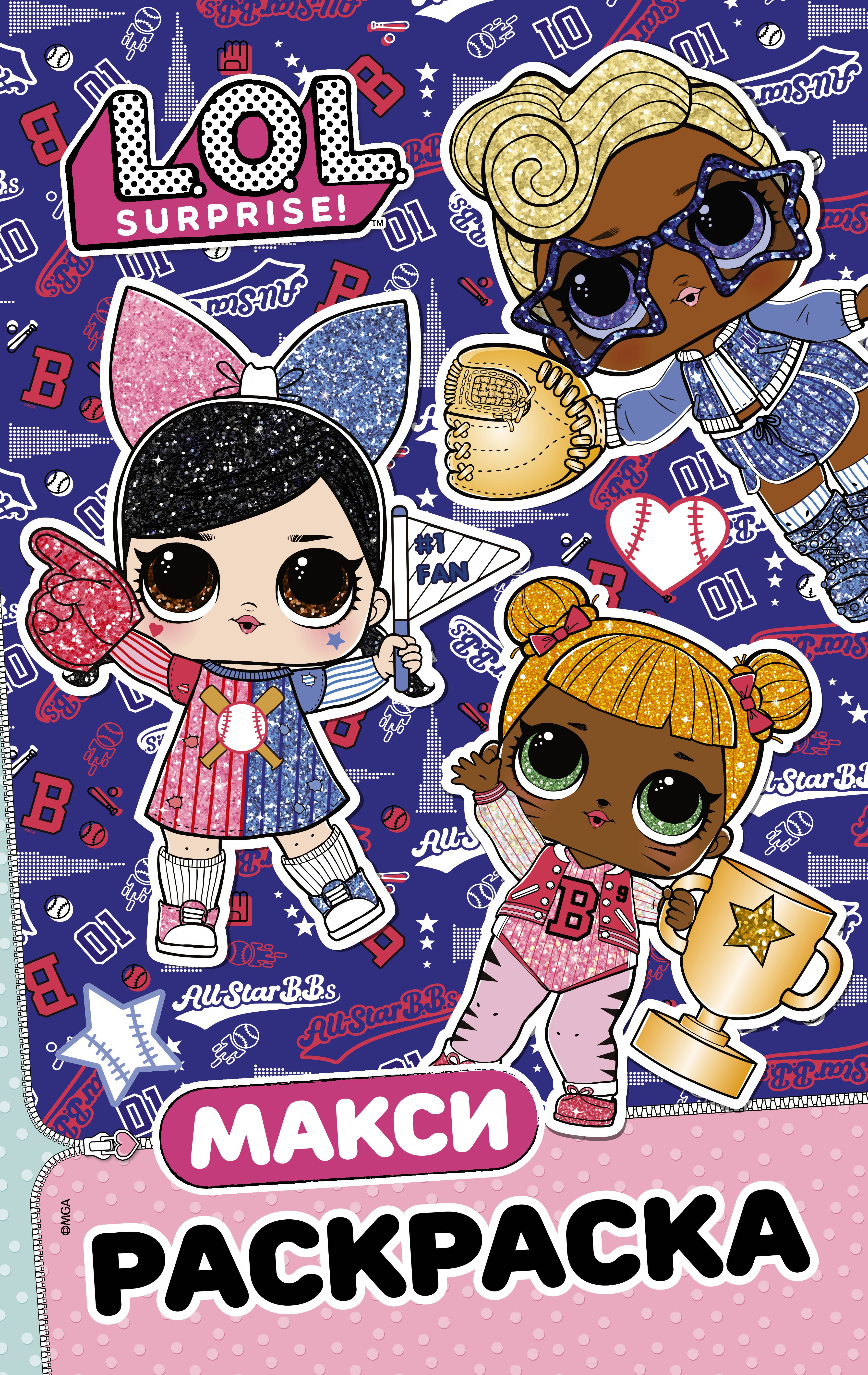 

L.O.L. Surprise. Макси раскраска. Спортсменки