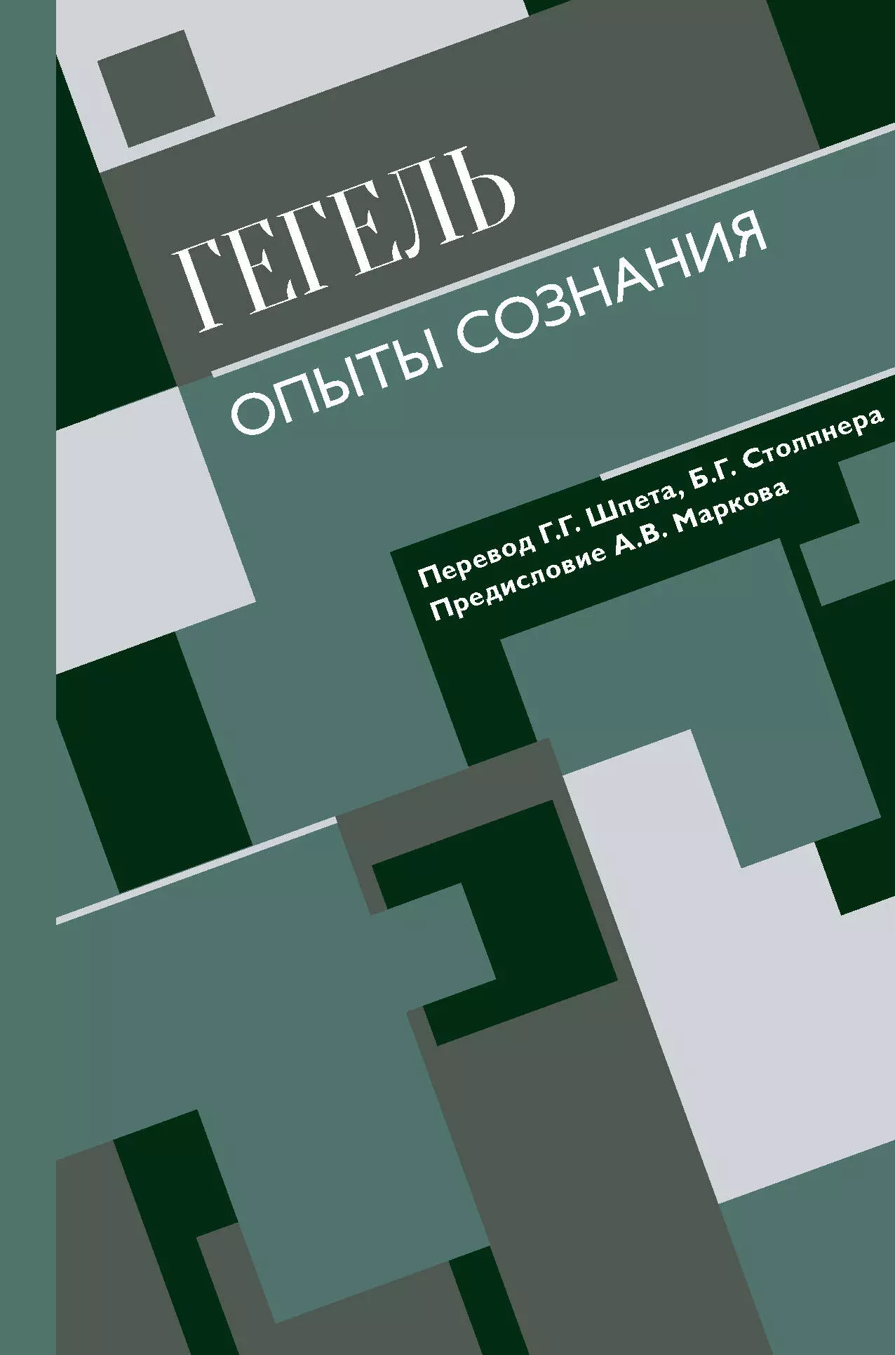 Гегель Георг Вильгельм Фридрих Опыты сознания