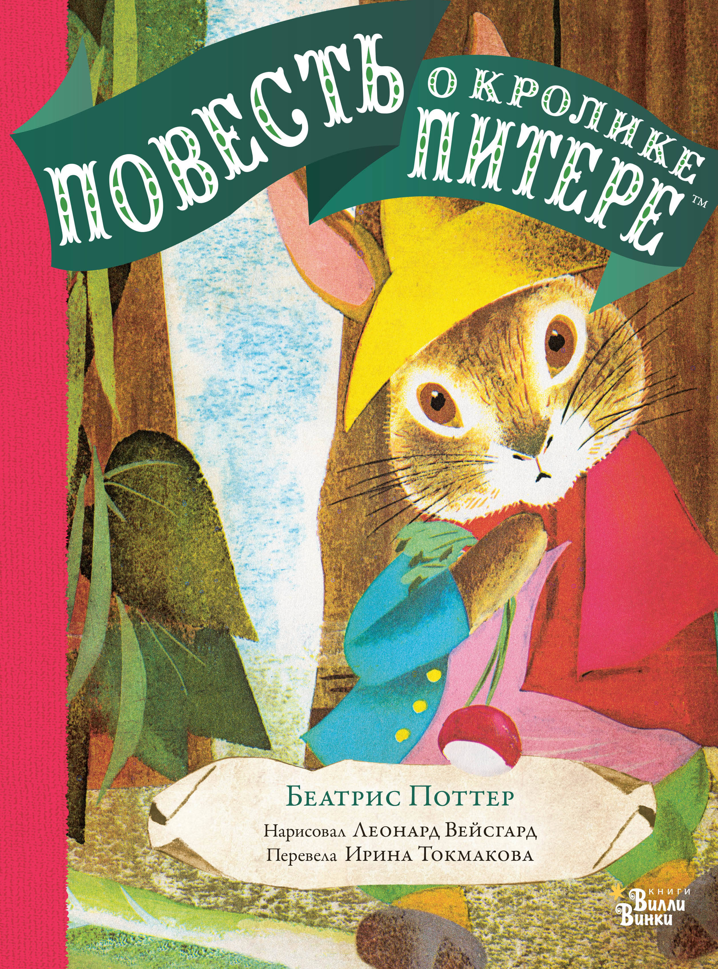 Поттер Беатрис Хелен Повесть о кролике Питере поттер беатрис хелен повесть о кролике питере