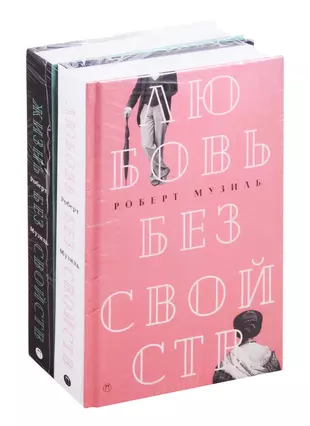 Бестселлер жизнь. Музиль р. "жизнь без свойств". Музиль р. "любовь без свойств".