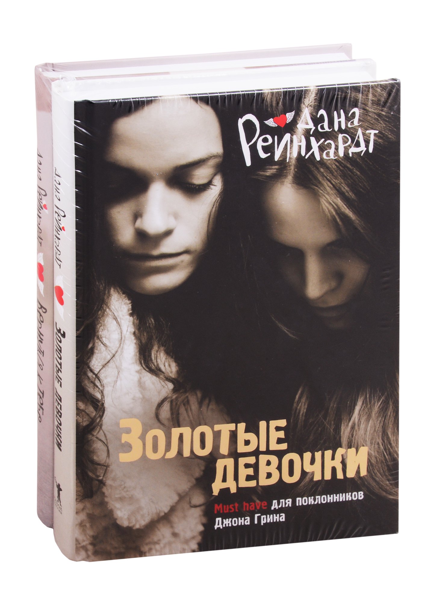 

Золотые девочки: Золотые девочки. Вернуться к тебе (комплект из 2 книг)