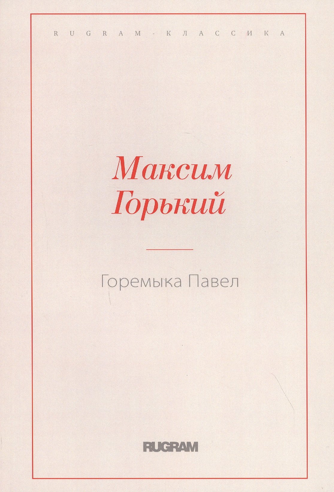 

Горемыка Павел