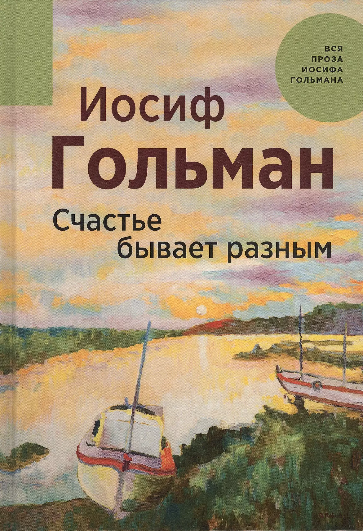 Гольман Иосиф Абрамович - Счастье бывает разным