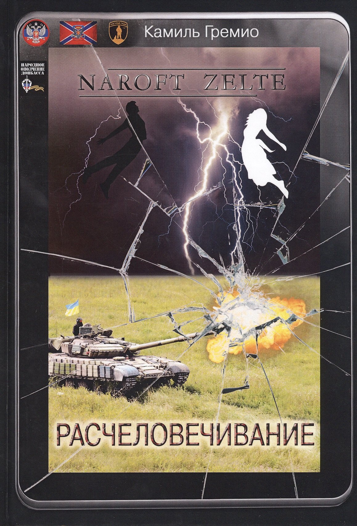 Гремио Камиль Расчеловечивание деркс т донбасс исповедь