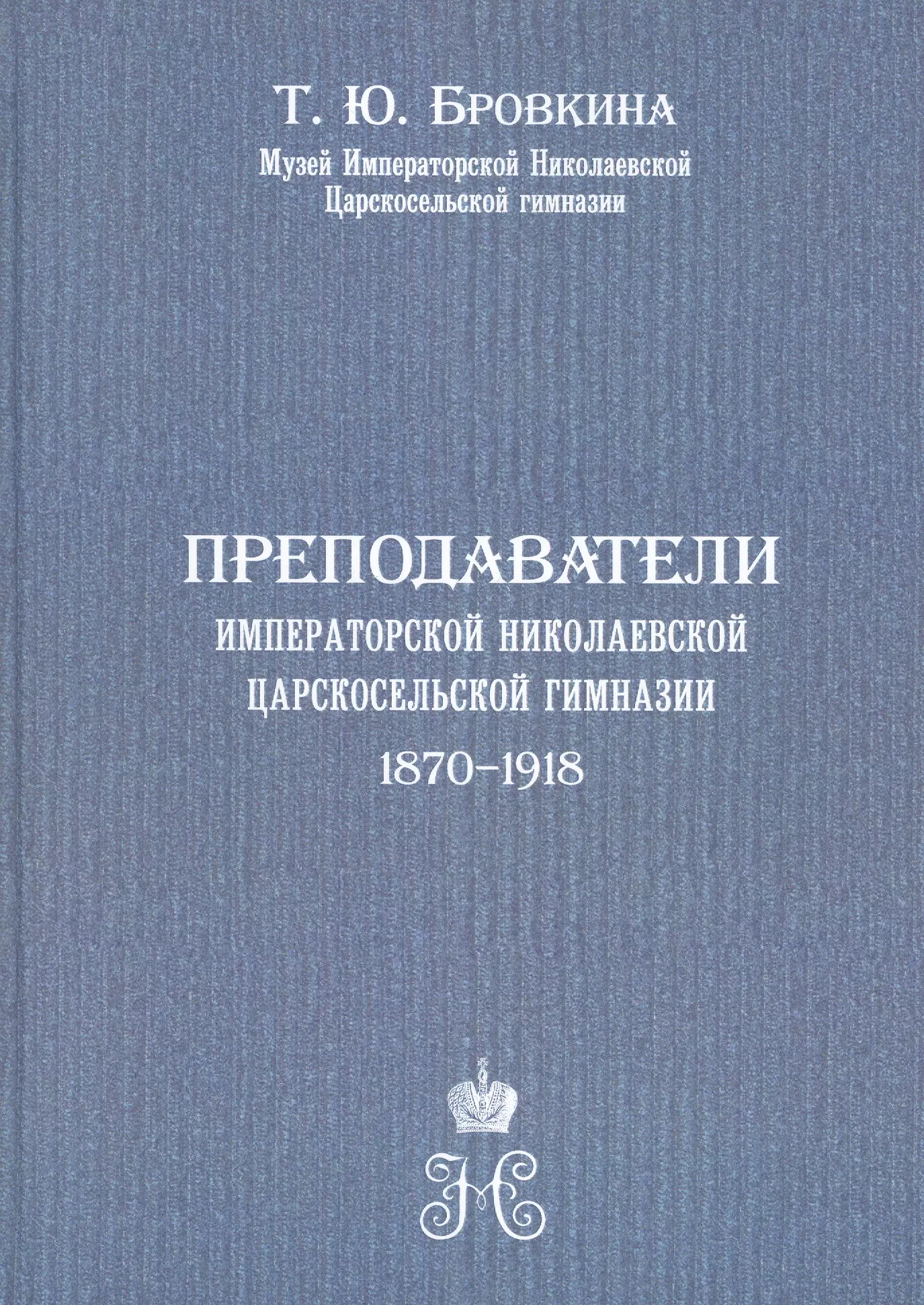 Бровкина Татьяна Юрьевна - Преподаватели Императорской Николаевской Царскосельской гимназии (1870-1918)