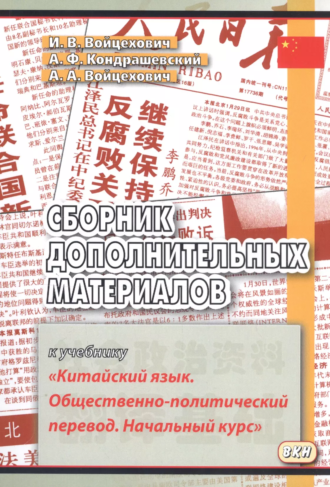 Сборник дополнительных материалов к учебнику Китайский язык… (м) (3,4 изд) Войцехович
