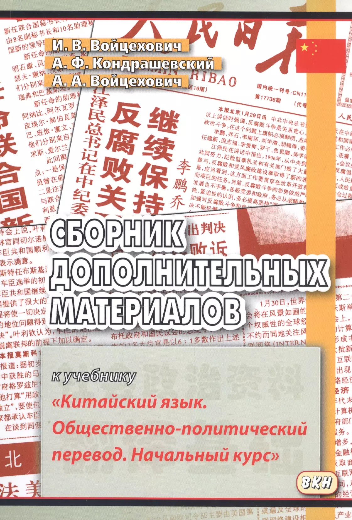 Сборник дополнительных материалов к учебнику Китайский язык… (м) (3,4 изд) Войцехович войцехович и и др сборник дополнительных материалов к учебнику китайский язык общественно политический перевод начальный курс