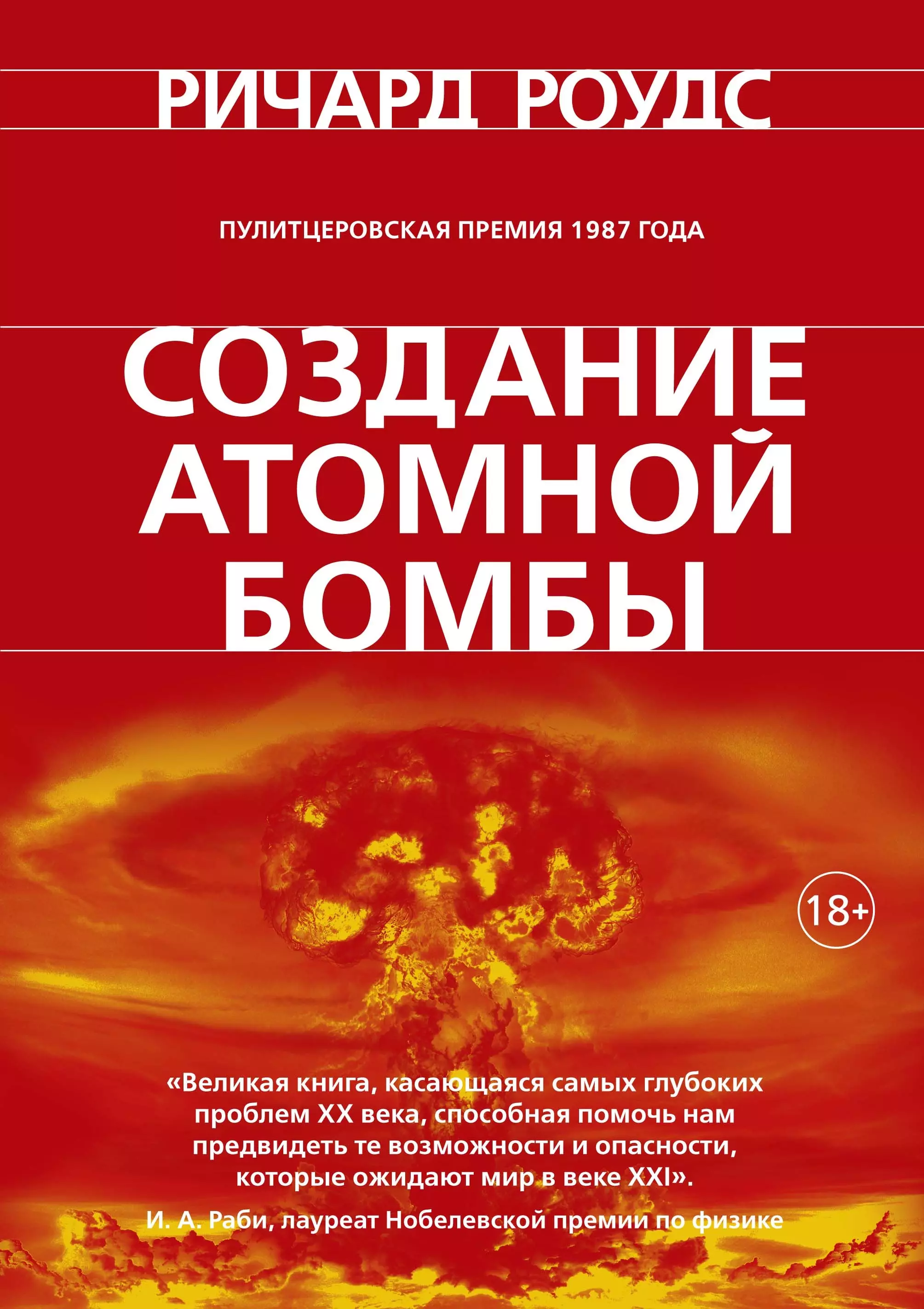 Роудс Ричард Создание атомной бомбы ричард роудс энергия история человечества