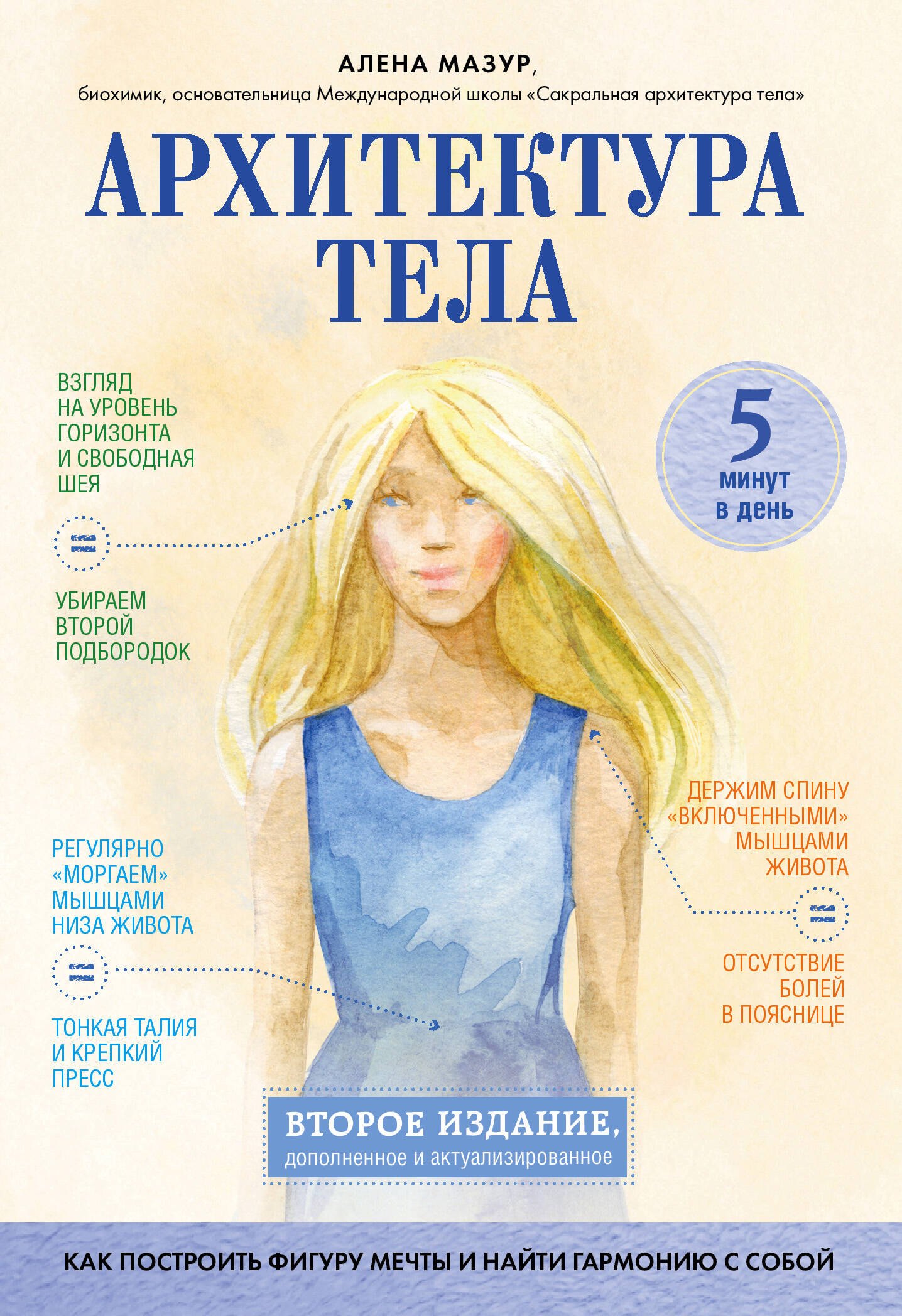 

Архитектура тела. Как построить фигуру мечты и найти гармонию с собой