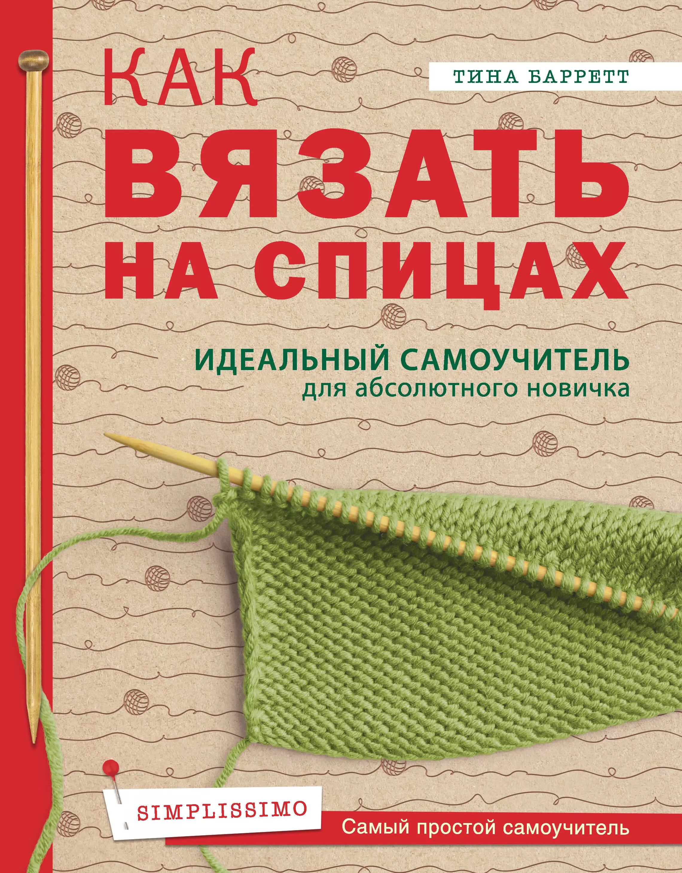 Баррет Тина Как вязать на спицах. Идеальный самоучитель для абсолютного новичка