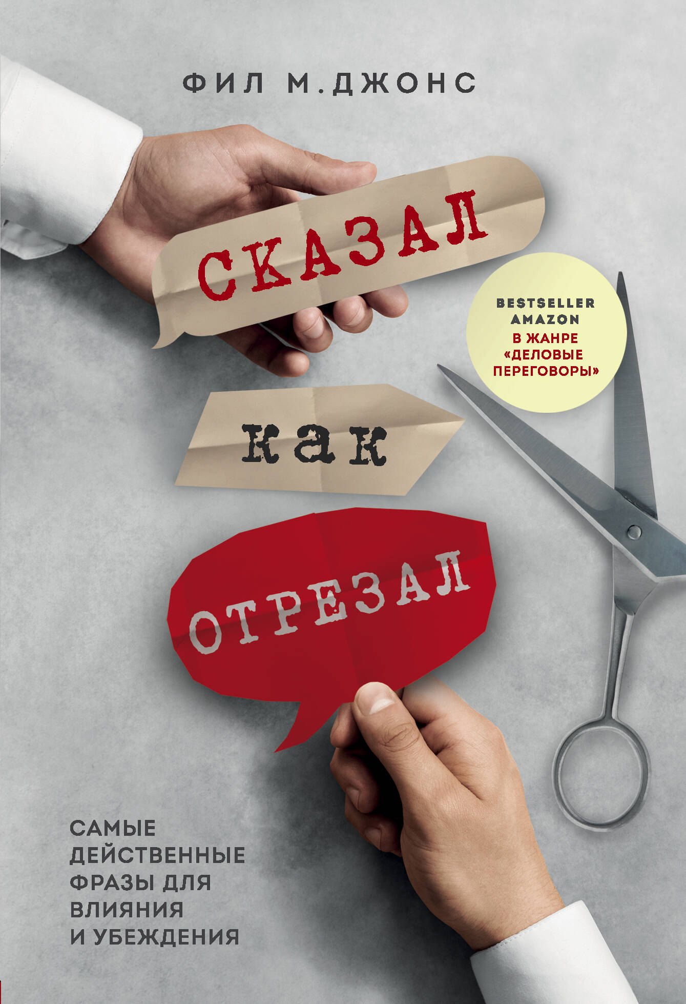 

Сказал как отрезал. Самые действенные фразы для влияния и убеждения