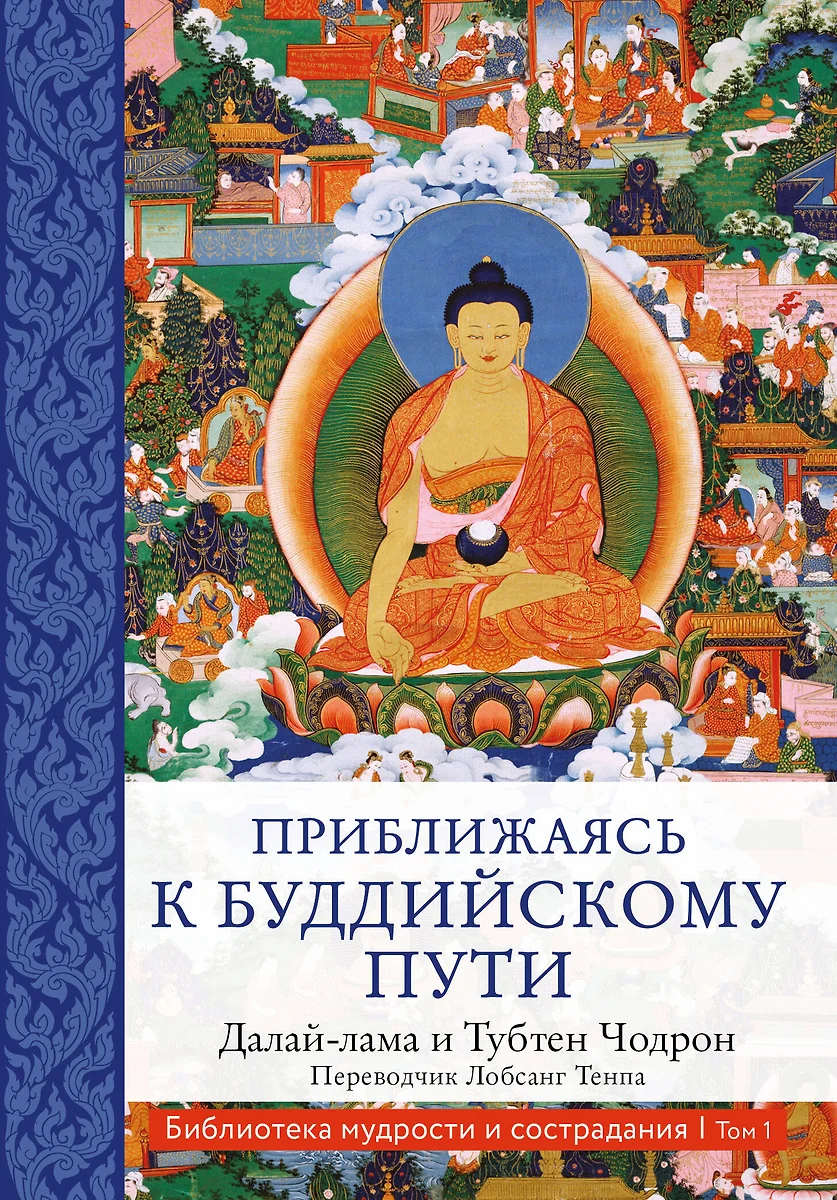 Приближаясь К Буддийскому Пути ( Далай-Лама XIV) - Купить Книгу С.