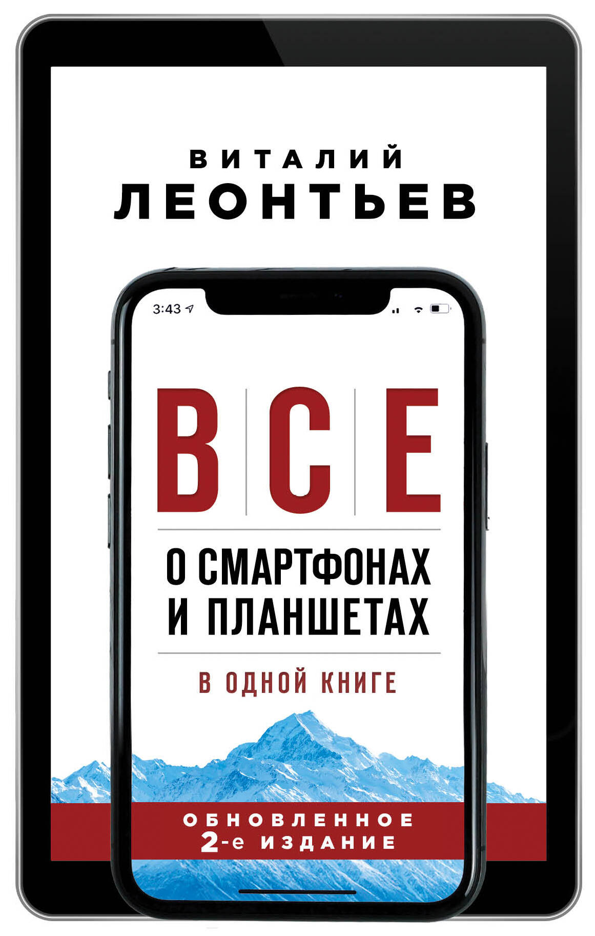 Леонтьев Виталий Петрович - Все о смартфонах и планшетах в одной книге