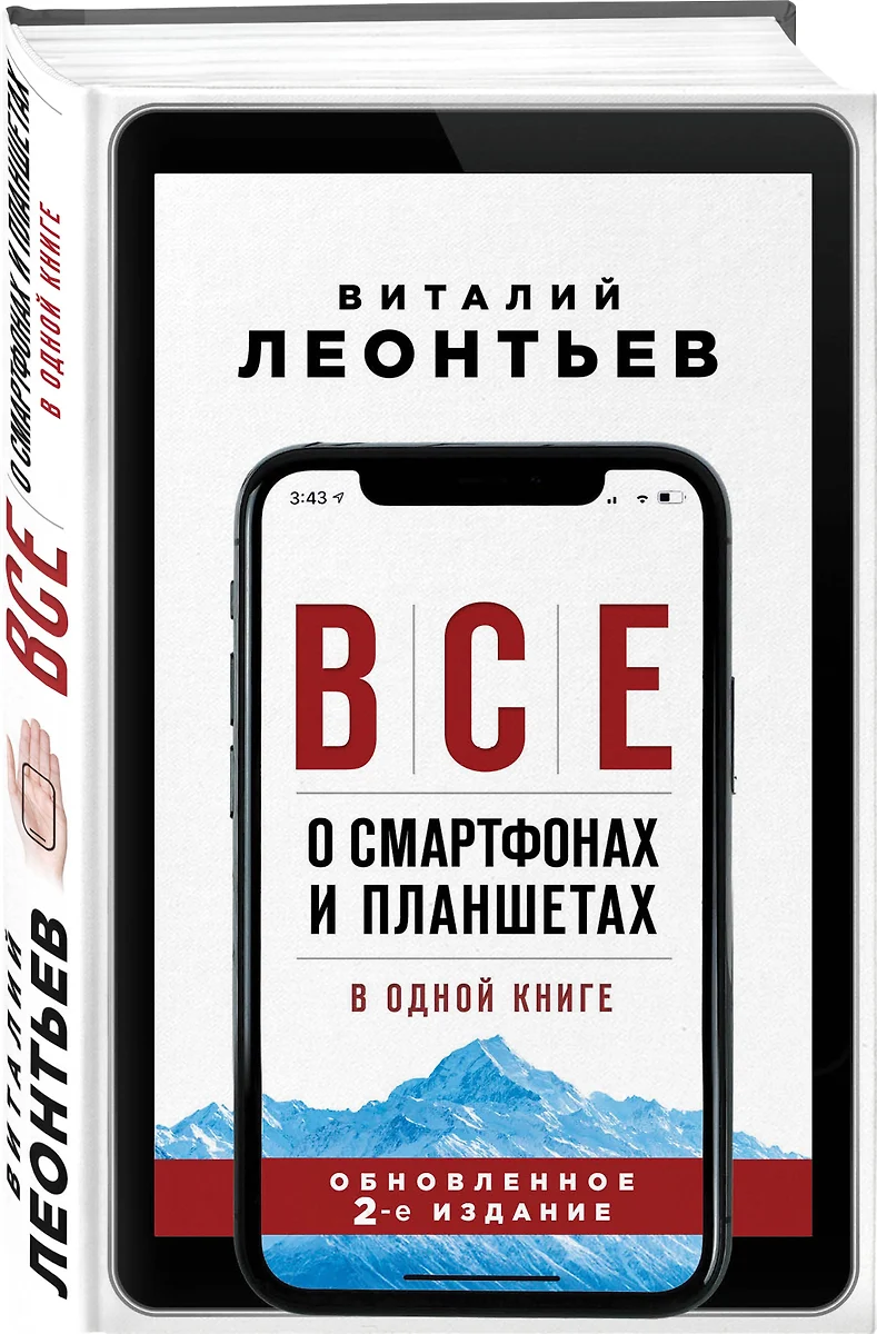 Все о смартфонах и планшетах в одной книге. 2-е издание