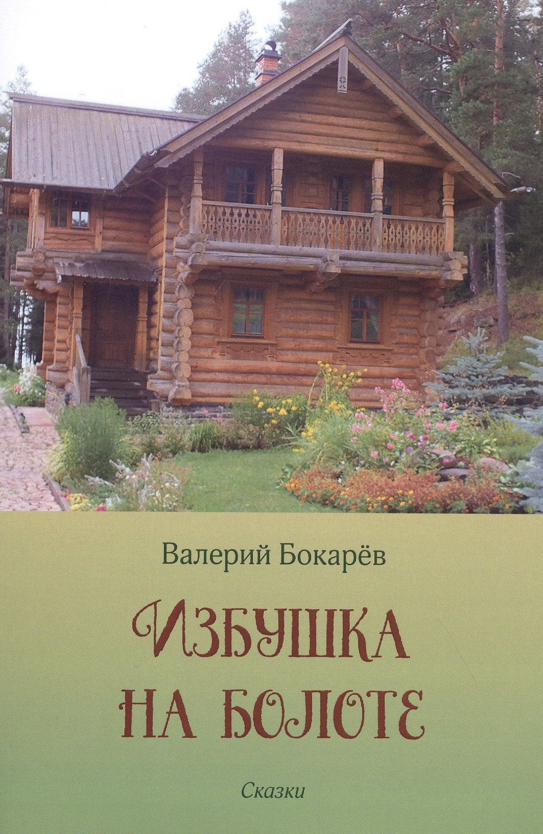 Бокарев Валерий Павлович Избушка на болоте. Сказки бокарев валерий павлович я к вам иду