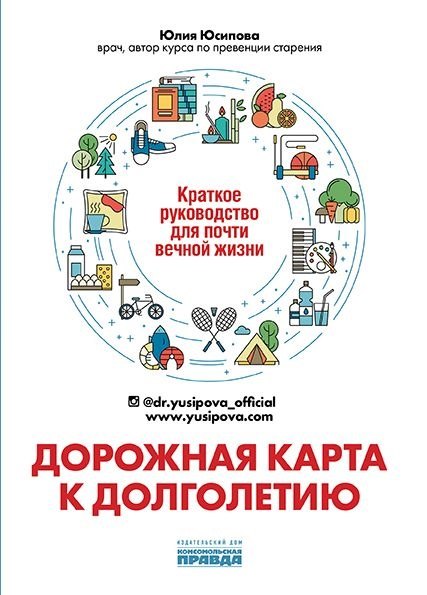 

Дорожная карта к долголетию. Краткое руководство для почти вечной жизни