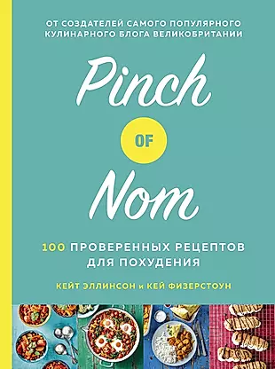 Pinch of Nom: 100 проверенных рецептов для похудения — 2819233 — 1